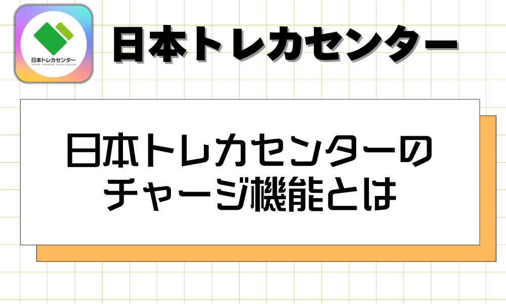 日本トレカセンターのチャージ機能とは
