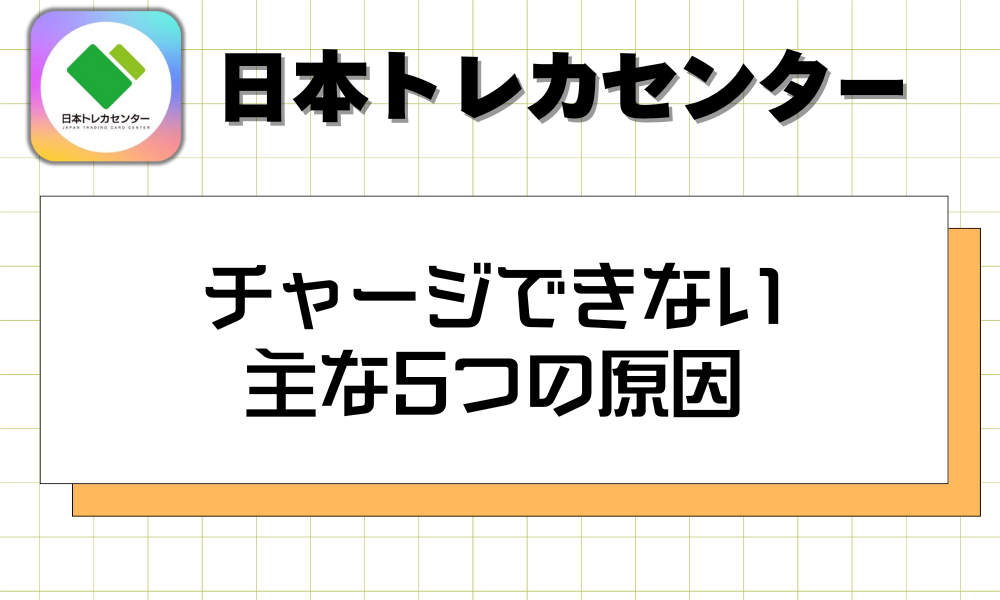 チャージできない主な5つの原因