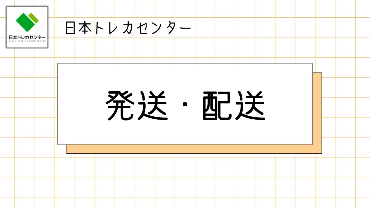 配送発送