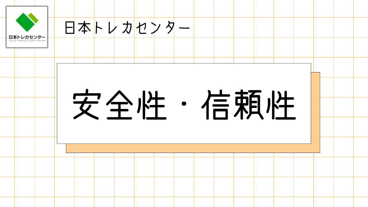 安全性・信頼性