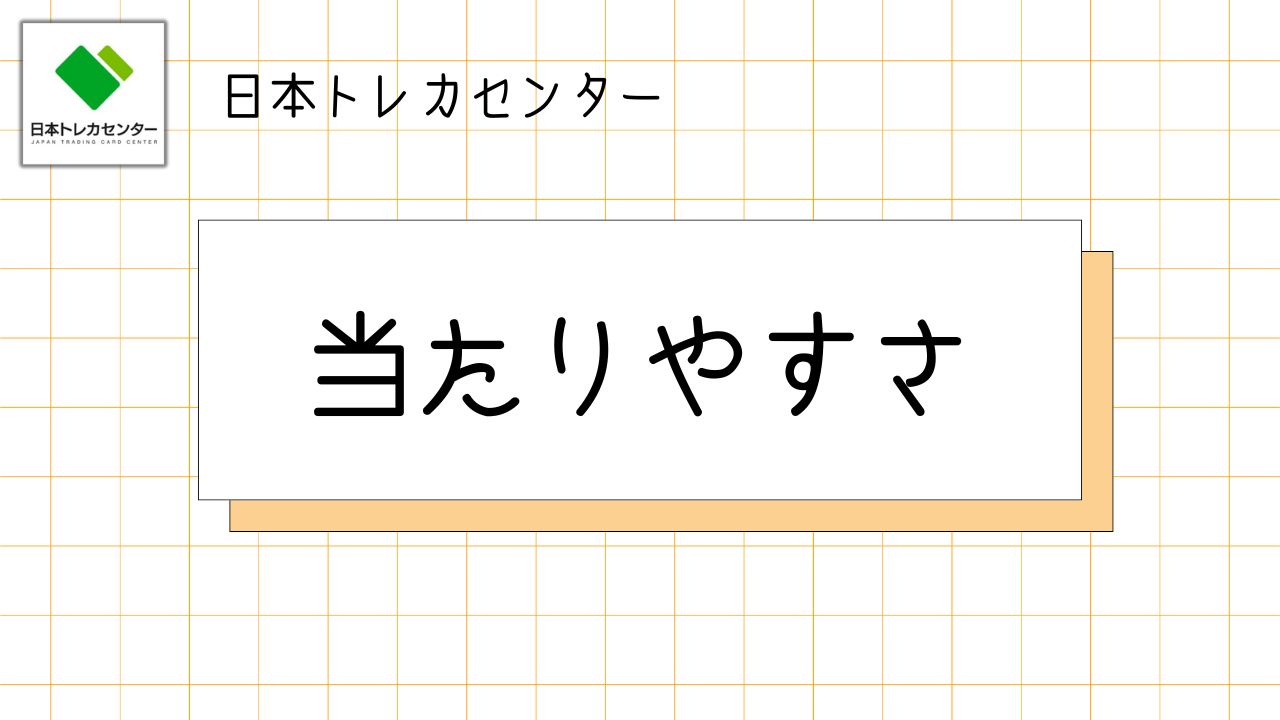 日本トレカセンター当たりやすさ