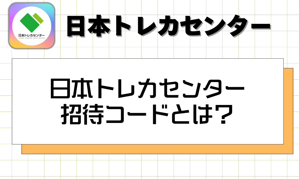 日本トレカセンター招待コードとは？
