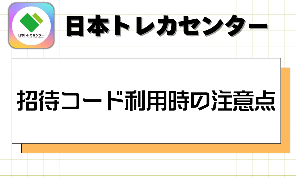 日本トレカセンター招待コード利用時の注意点