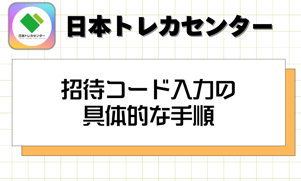 招待コード入力の具体的な手順
