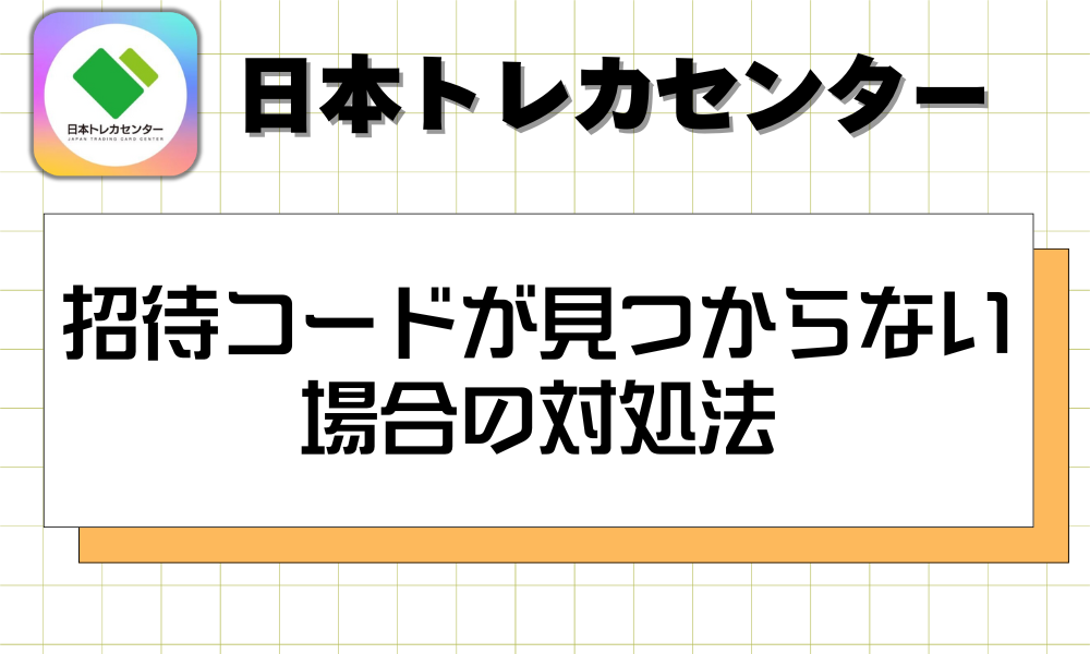 招待コードが見つからない場合の対処法