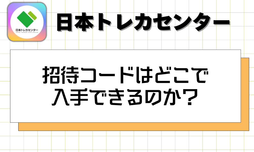 招待コードはどこで入手できるのか？