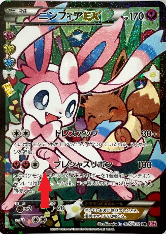 ニンフィアEX(エラー版の見分け方)