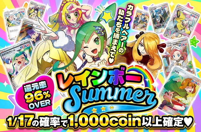 レインボーサマー