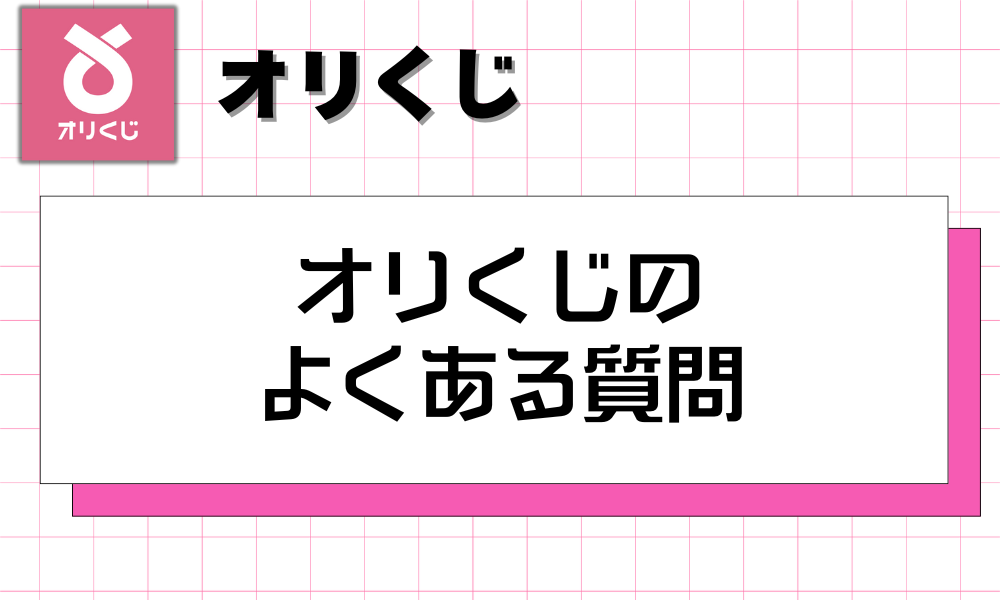 オリくじの よくある質問