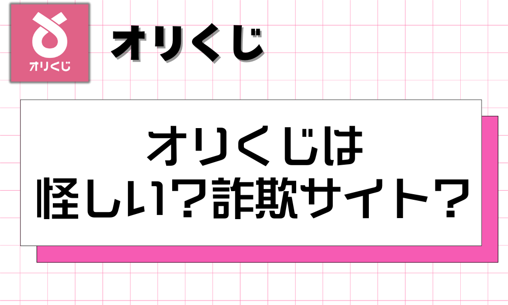 オリくじは怪しい？詐欺サイト？