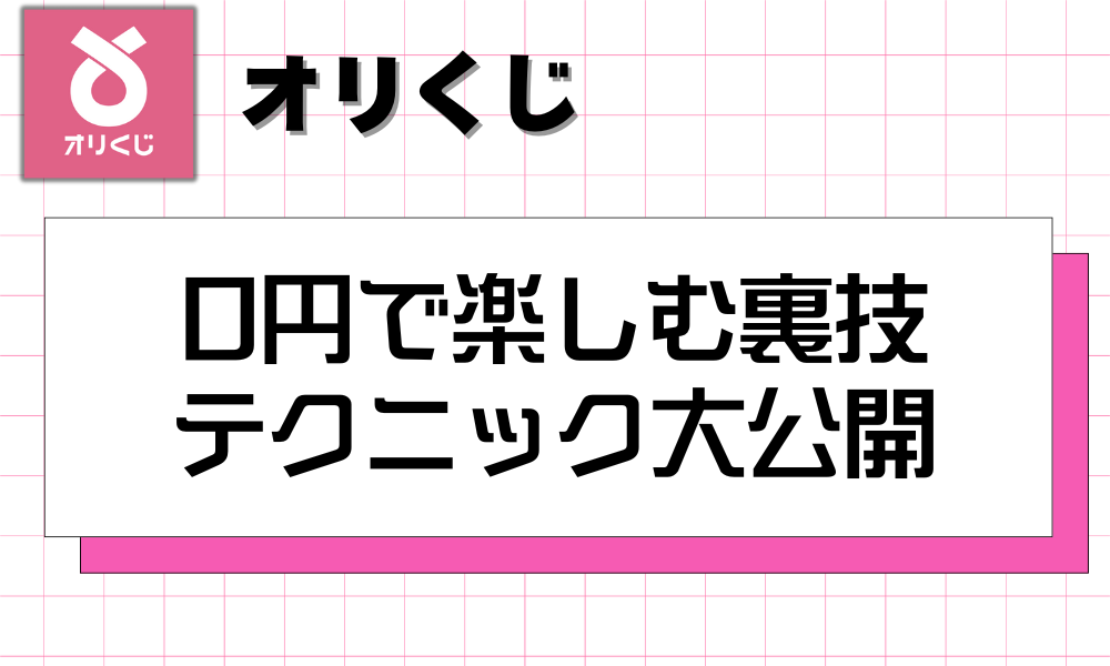 0円で楽しむ裏技 テクニック大公開