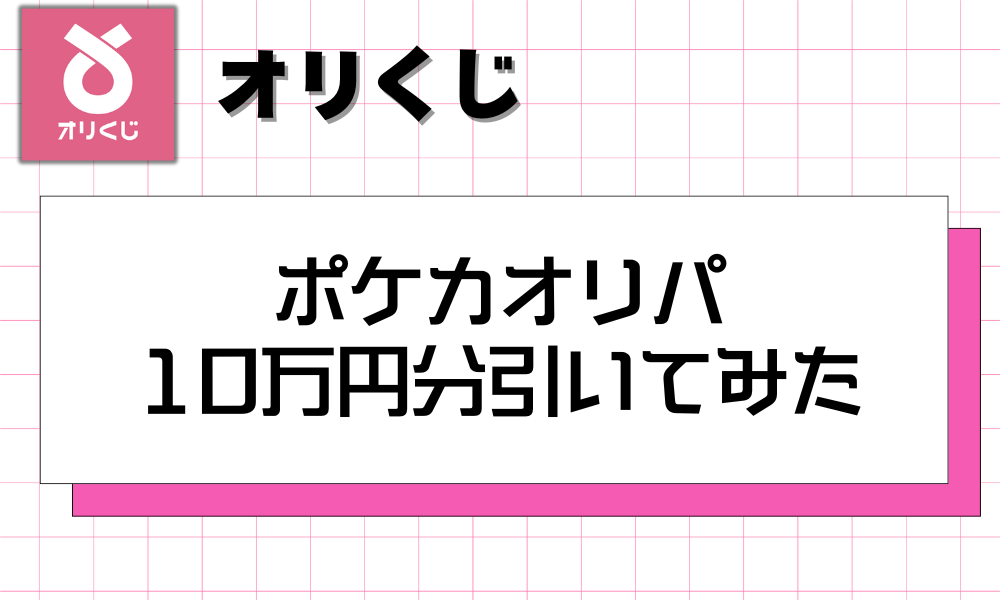 ポケカオリパ 10万円分引いてみた