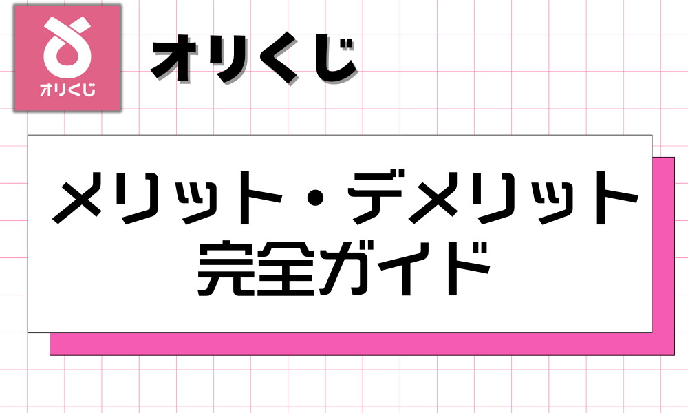 メリット・デメリット 完全ガイド