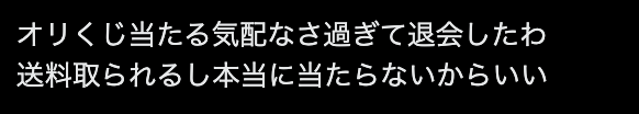 オリくじ当たらない