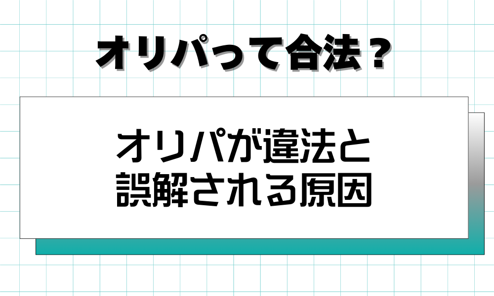 オリパが違法と誤解される原因