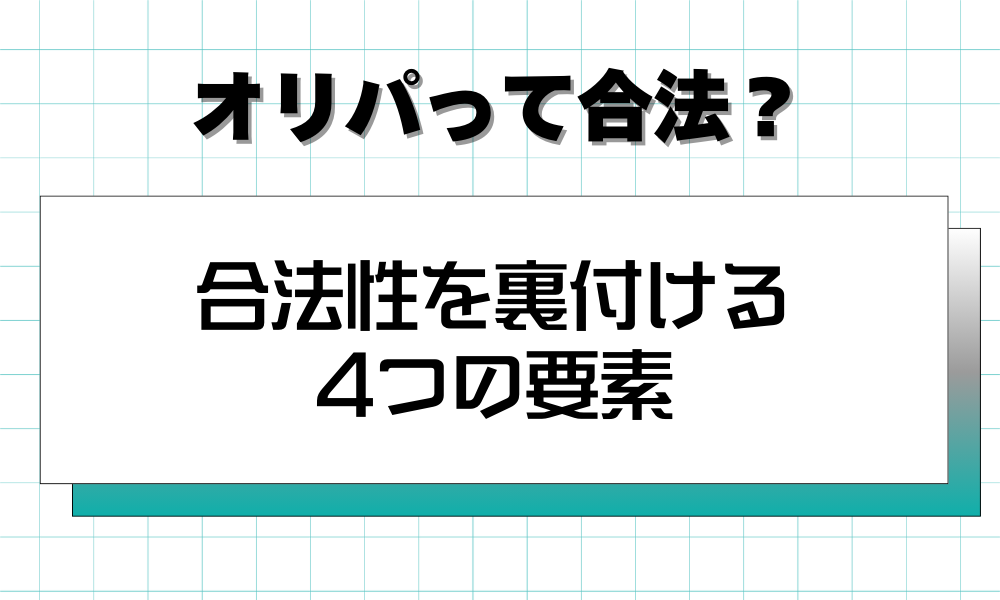 合法性を裏付ける 4つの要素