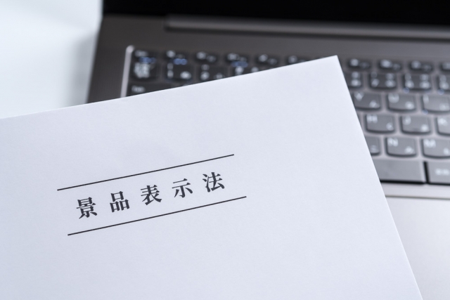 景品表示法
