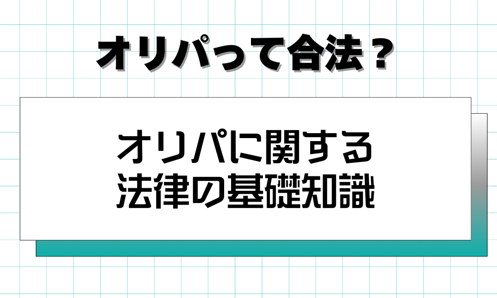 オリパに関する法律の基礎知識