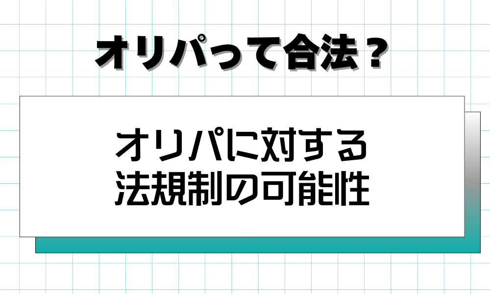 オリパに対する法規制の可能性
