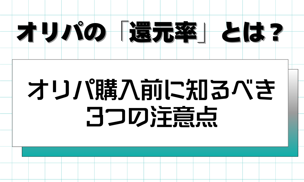 還元率を鵜呑みは危険！オリパ購入前に知るべき3つの注意点
