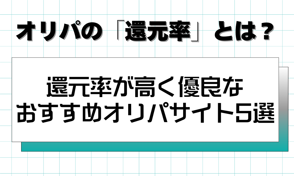 還元率が高く優良なおすすめオリパサイト5選