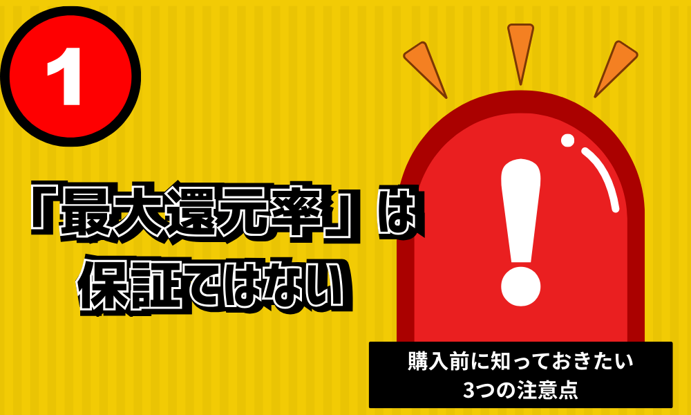 「最大還元率」は 最低保証ではない 