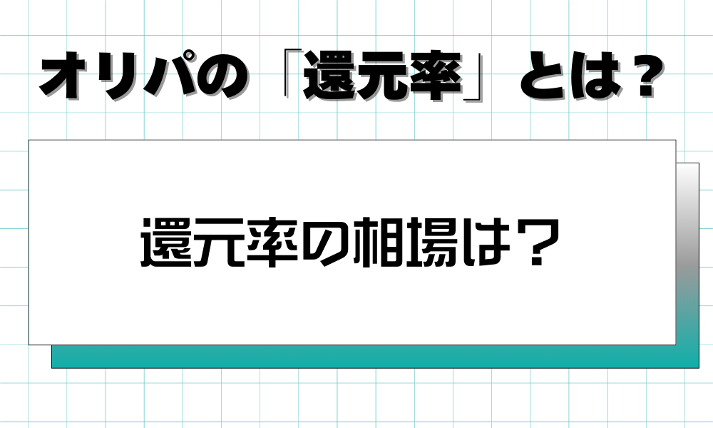 オリパ還元率の相場は？