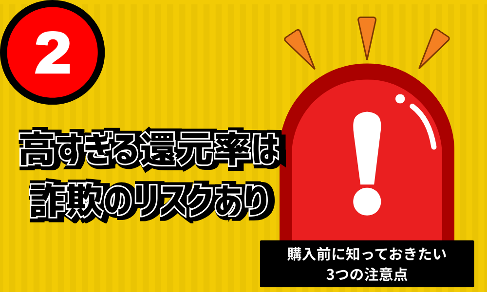 高すぎる還元率は 詐欺のリスクあり (1)
