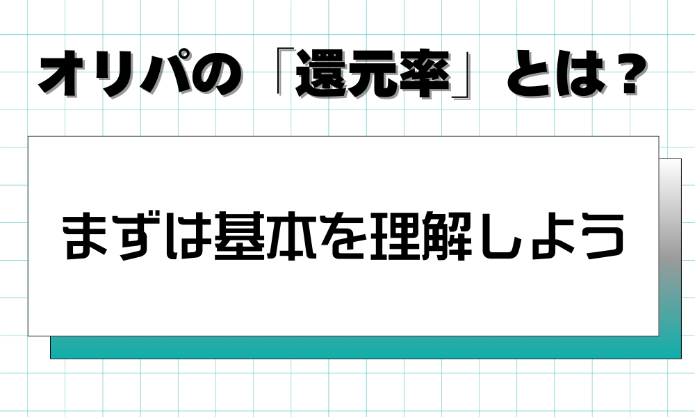 まずは基本を理解しよう