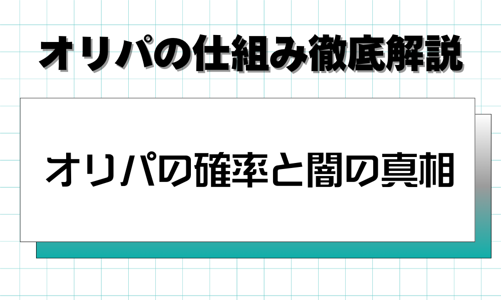 オリパの確率と闇の真相