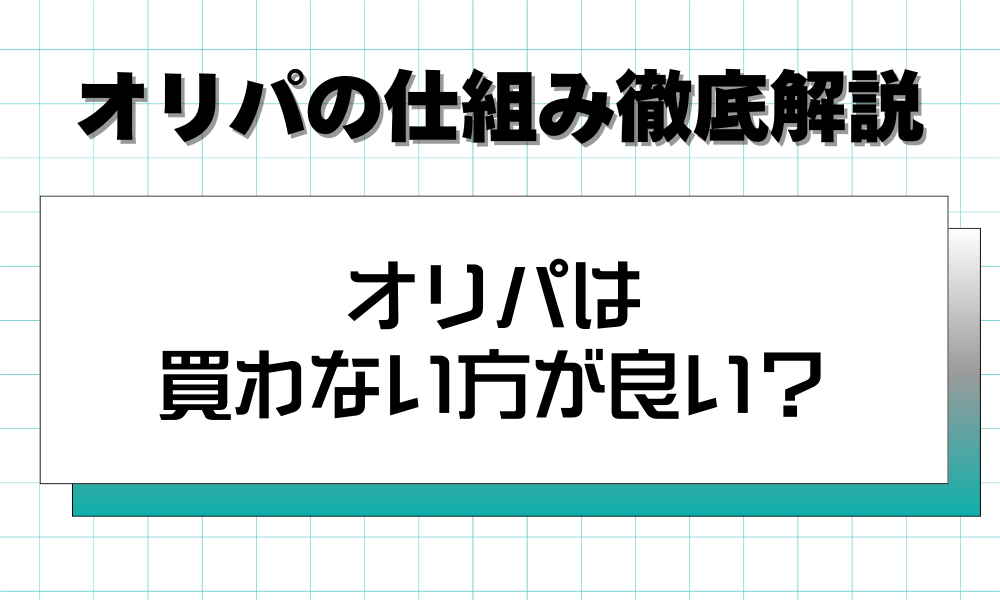 オリパは 買わない方が良い？