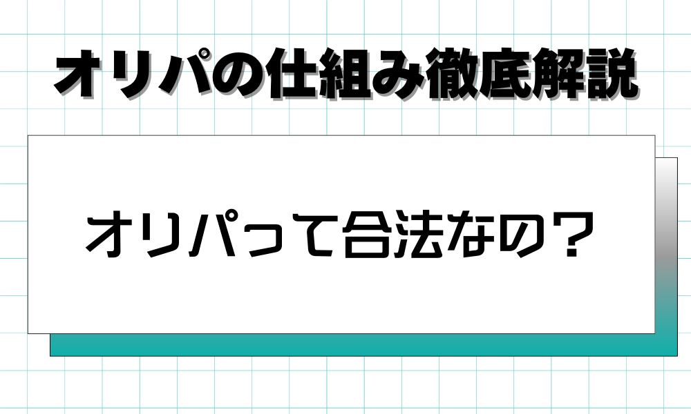 オリパって合法なの？