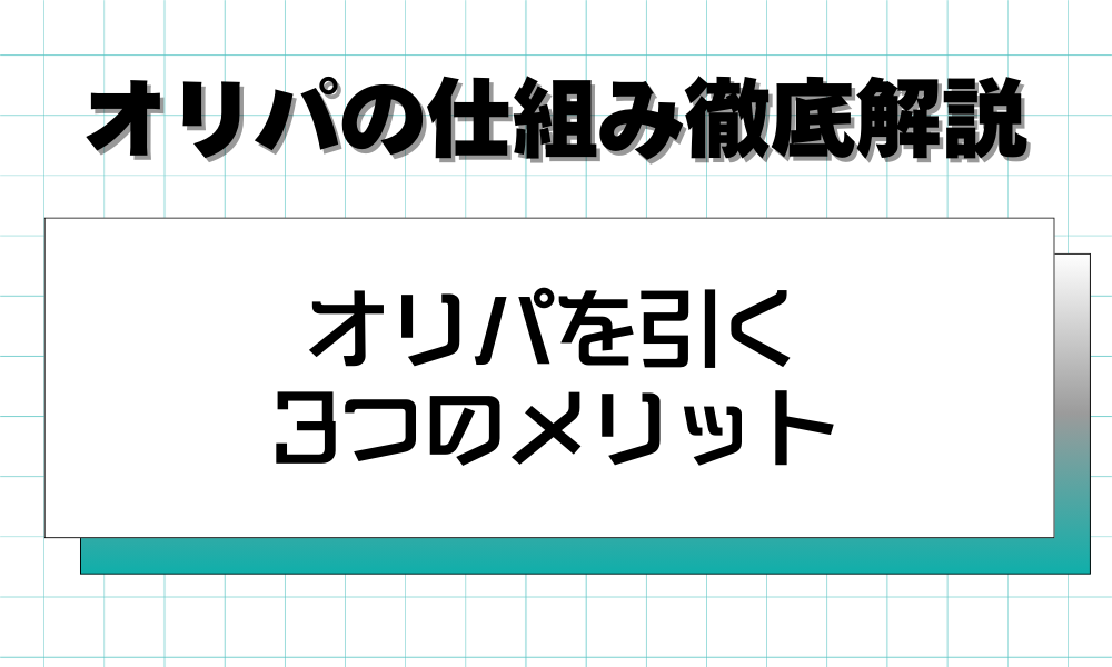 オリパを引く3つのメリット