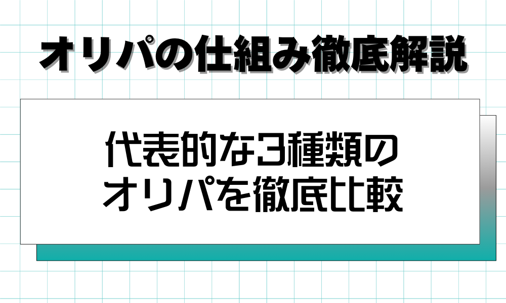 代表的な3種類の オリパを徹底比較