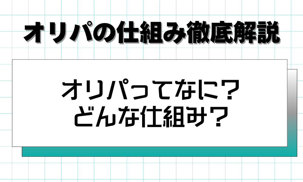 オリパ仕組み