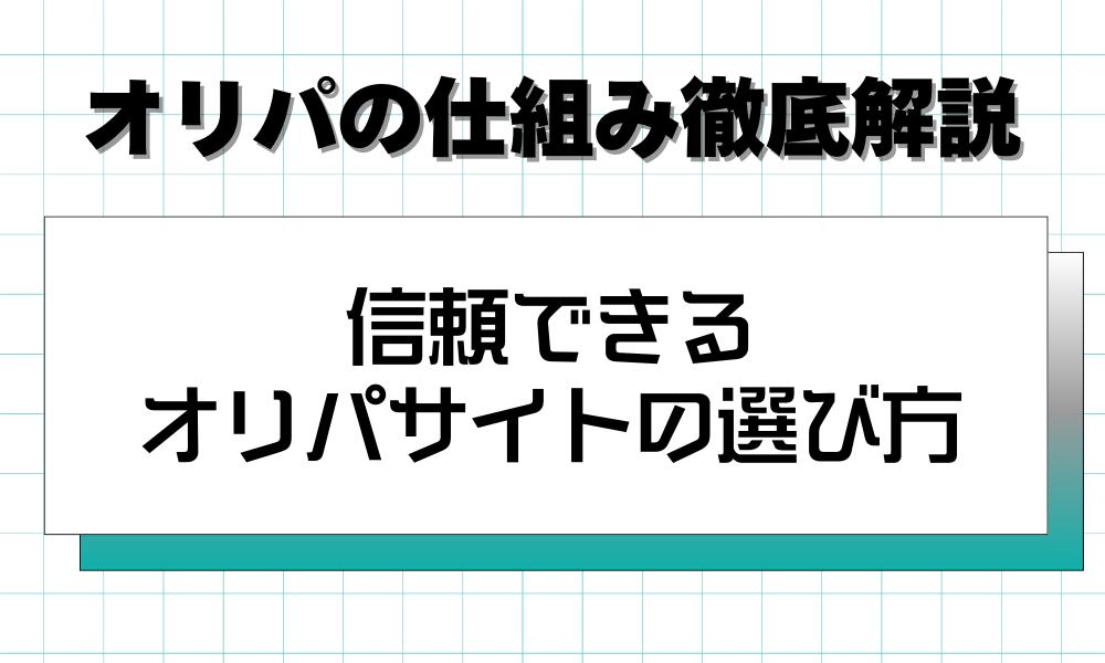 信頼できるオリパサイトの選び方