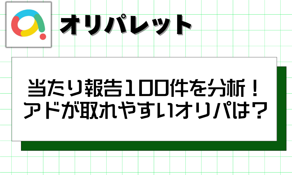 当たり報告100件を分析！ アドが取れやすいオリパは？