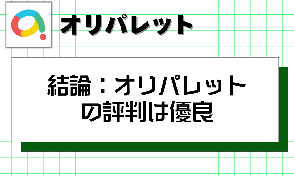 オリパレット結論：オリパレットの評判は優良