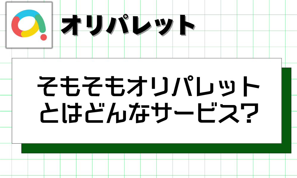 そもそもオリパレットとは？