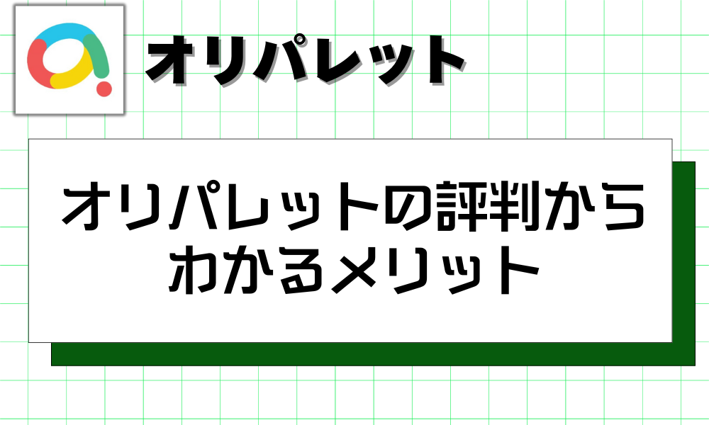 オリパレットの評判からわかるメリット