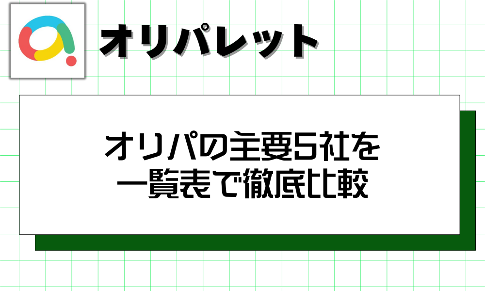 オリパの主要5社を 一覧表で徹底比較