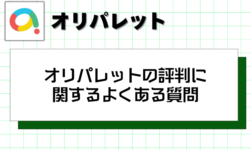 オリパレットの評判に 関するよくある質問