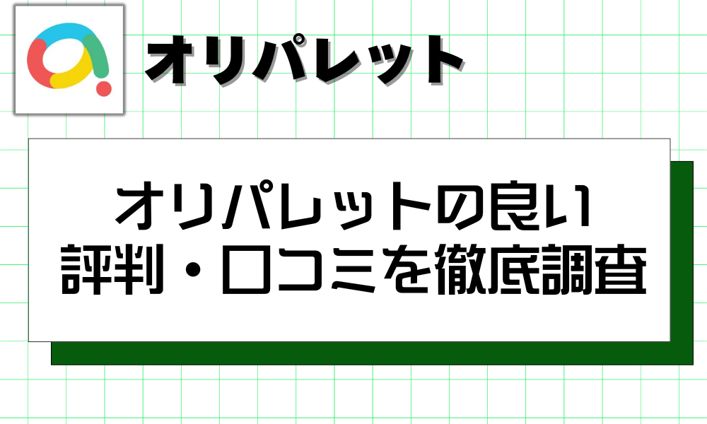 オリパレットの良い評判・口コミを徹底調査