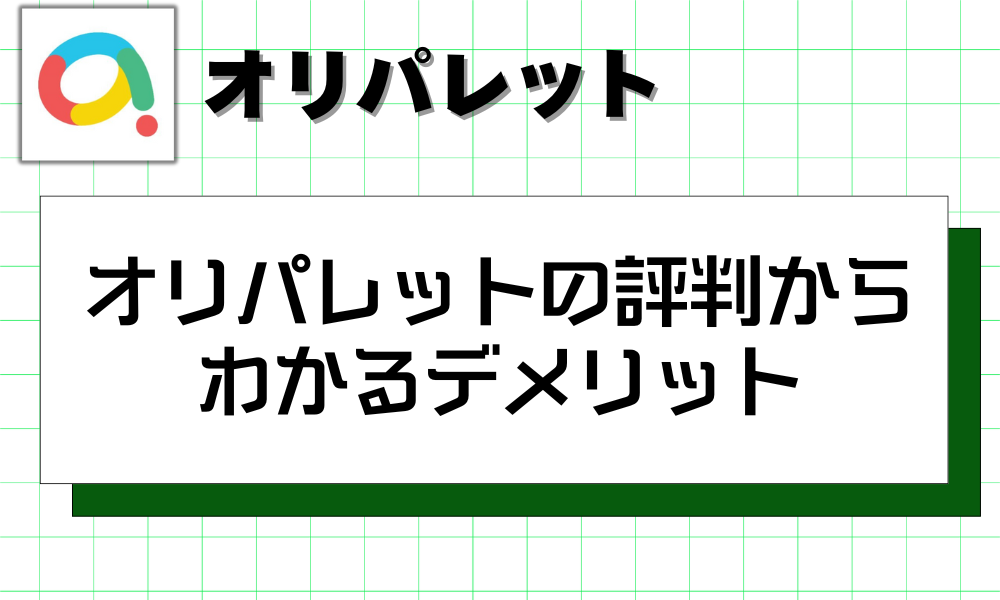 オリパレットの評判からわかるデメリット