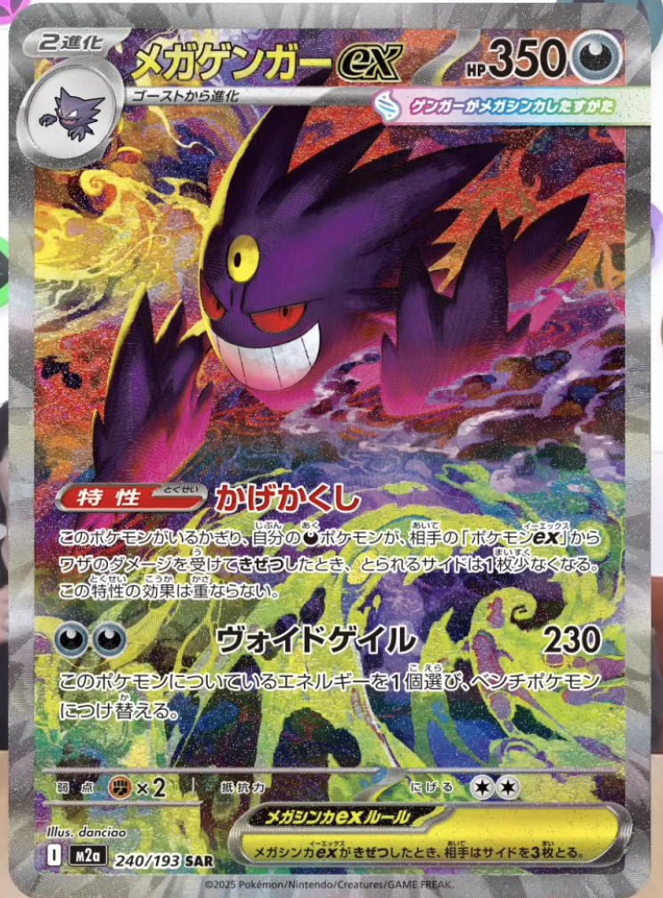 メガゲンガーex SAR