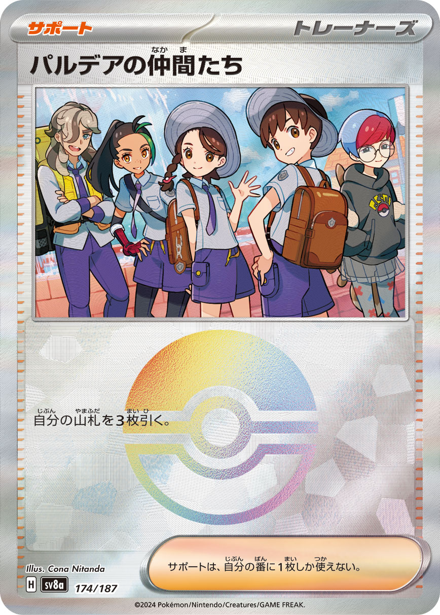 パルデアの仲間たち(モンボミラー)