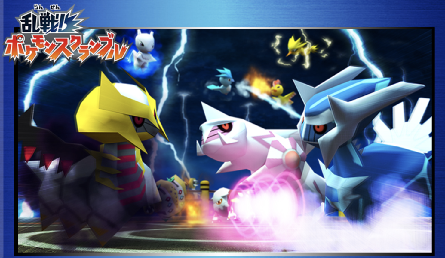 乱戦！ポケモンスクランブル