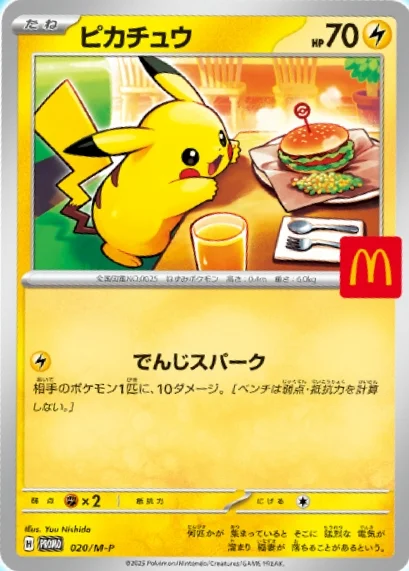 マクドナルドピカチュウ（ピカチュウ P） M-P 020の最新値段・買取価格