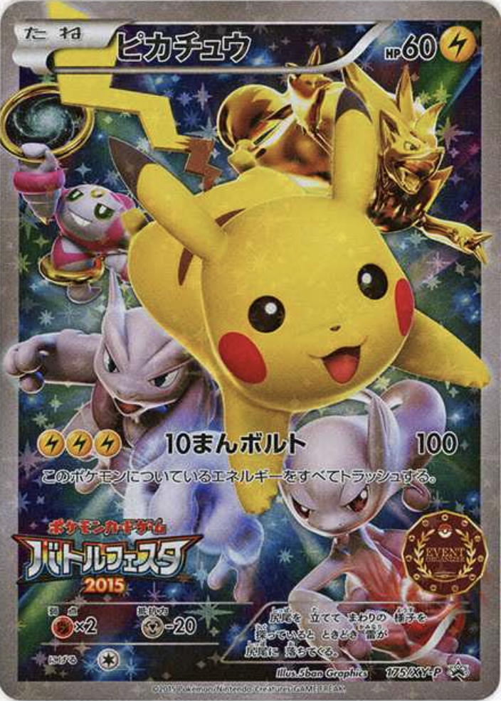 ピカチュウ（イベントオーガナイザー）