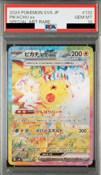 ピカチュウex(SAR)PSA10